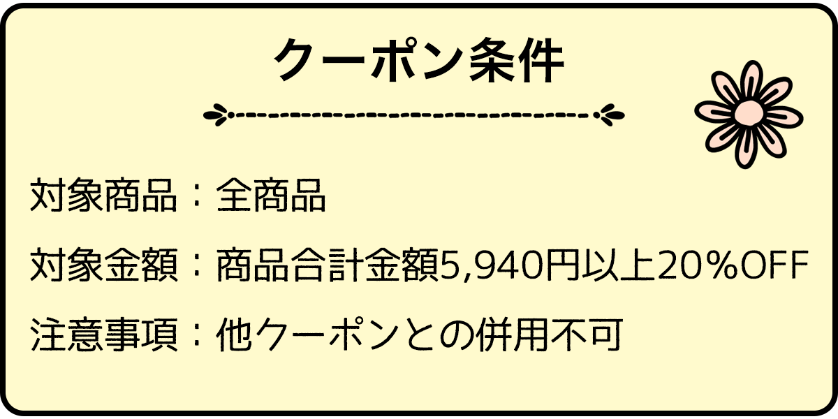 クーポン条件