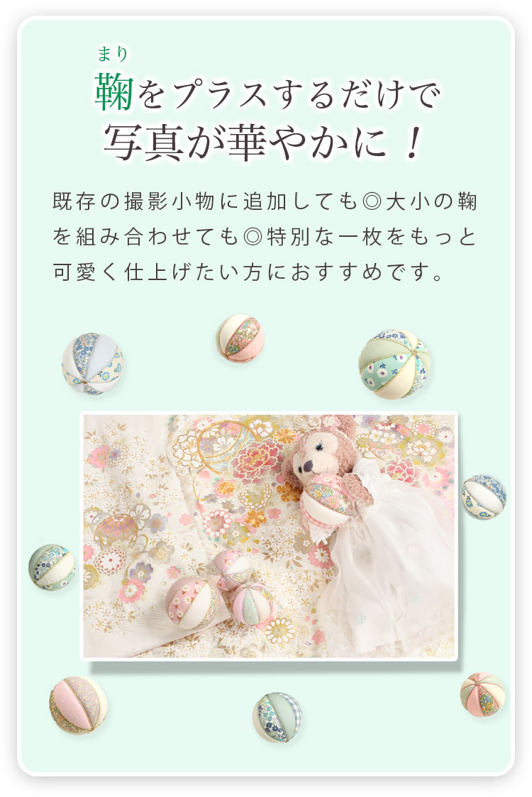 鞠撮影小物レンタル