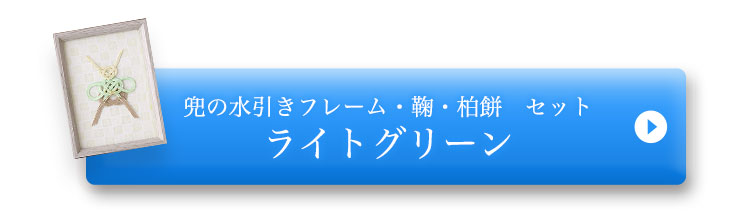 かぶと ライトグリーン撮影小物レンタルセットボタン