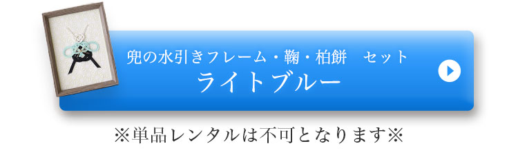 かぶとライトブルー撮影小物レンタルセットボタン