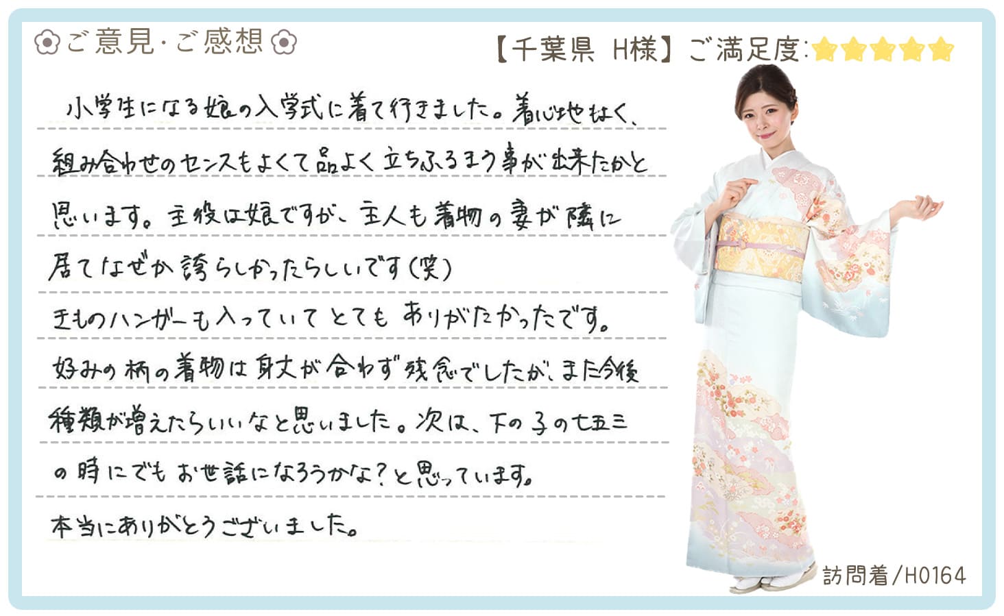 きものレンタリエ:入学式訪問着レンタル千葉県のお客様のお声•口コミ「小学生になる娘の入学式に着て行きました。着心地もよく、組み合わせのセンスもよくて品よく立ちふるまう事が出来たかと思います。」"