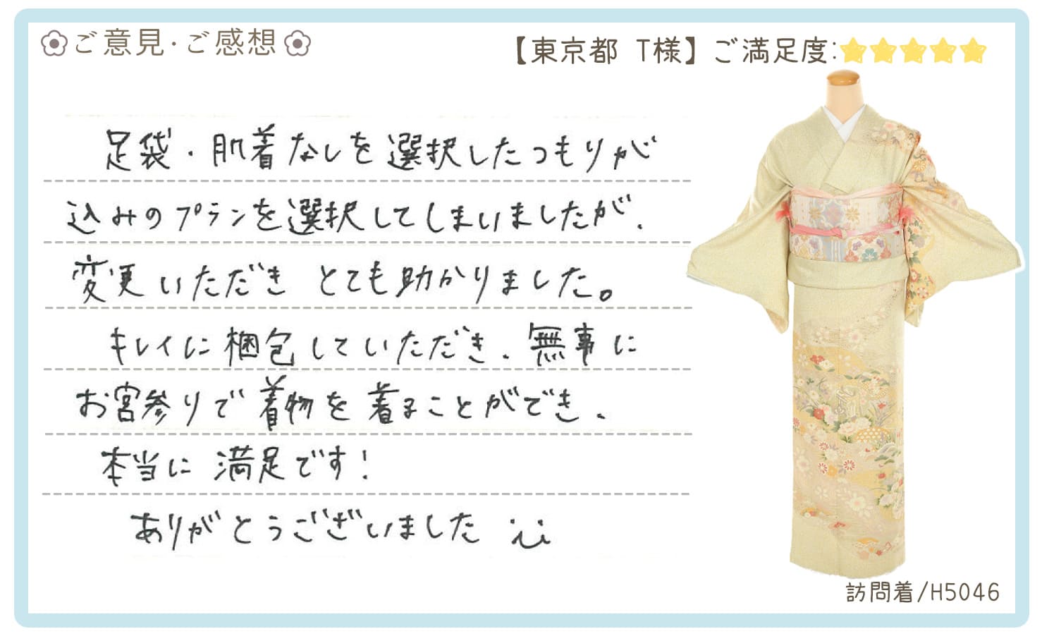 きものレンタリエ:お宮参り訪問着レンタル(H5046)東京都のお客様のお声•口コミ「キレイに梱包していただき無事にお宮参りで着物を着ることができ、本当に満足です!ありがとうございました。」"