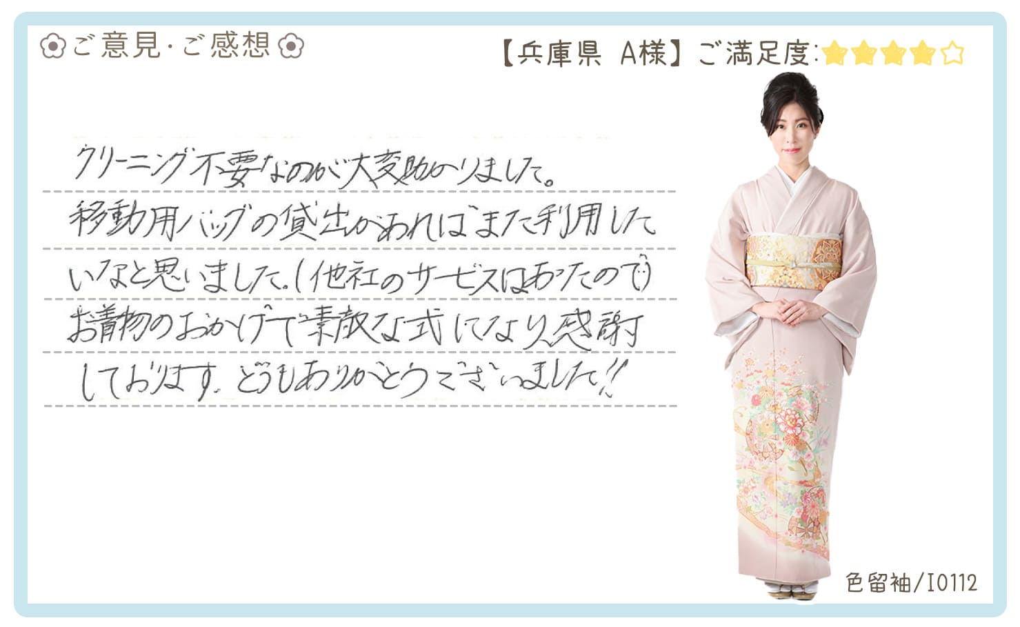 きものレンタリエ:結婚式色留袖レンタル兵庫県のお客様のお声•口コミ「クリーニング不要なのが大変助かりました。移動用のバッグの貸出があればまた利用したいなと思いました。」"
