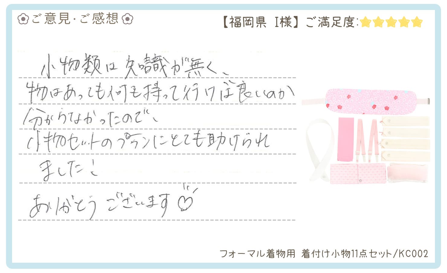きものレンタリエ:結婚式着付け小物レンタルのお客様のお声•口コミ「小物類は知識が無く、物はあっても何を持って行けば良いのか分からなかったので、小物セットのプランにとても助けられました!」"
