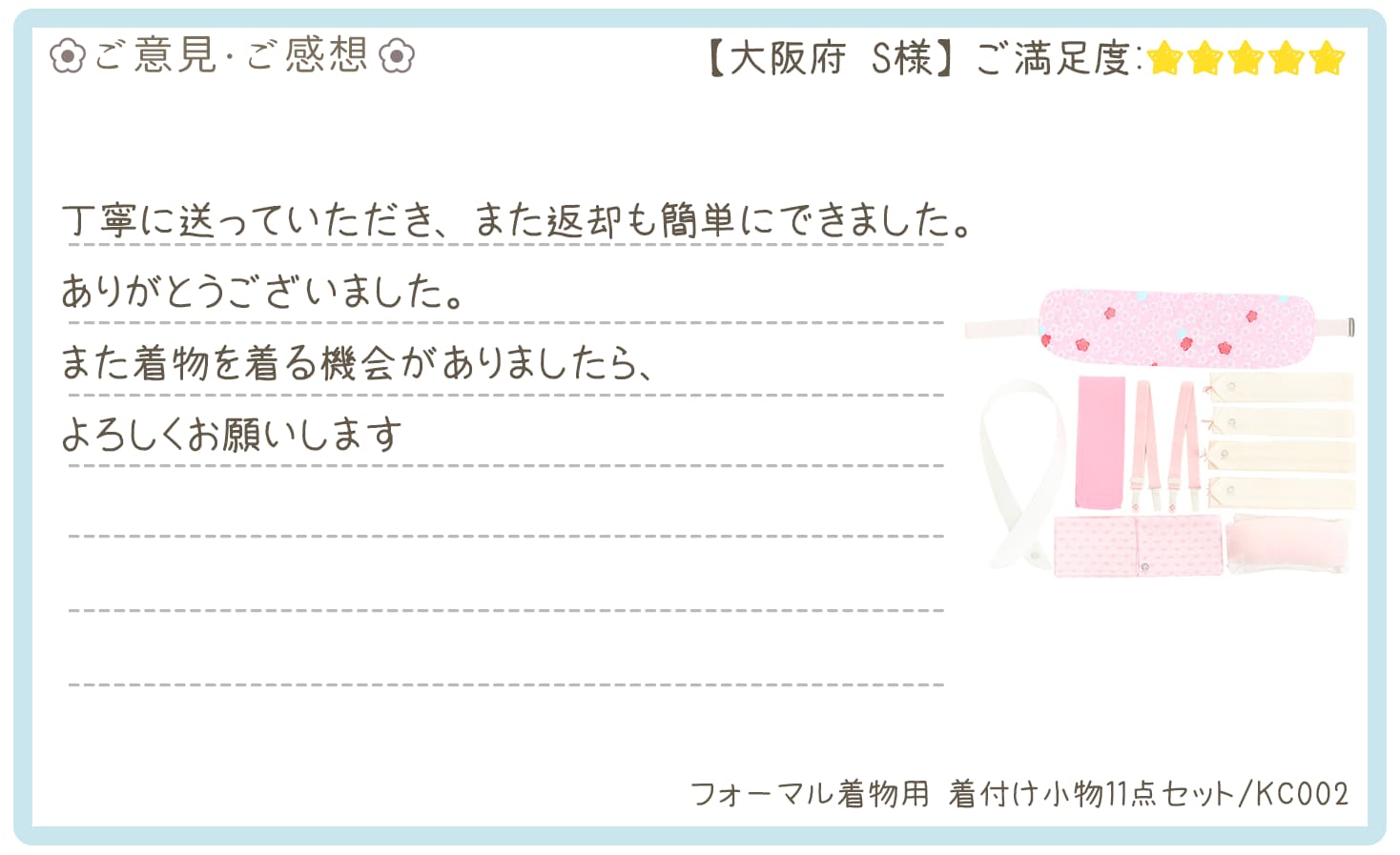 きものレンタリエ:着付け小物(KC002)の口コミ「丁寧に送っていただき、また返却も簡単にできました。ありがとうございました。」"