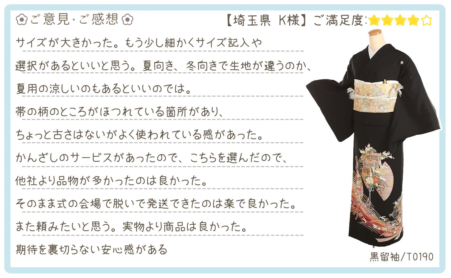 きものレンタリエ:結婚式黒留袖レンタル埼玉県のお客様のお声•口コミ「サイズが大きかった。もう少し細かくサイズ記入や選択があるといいと思う。実物より商品は良かった。期待を裏切らない安心感がある」"