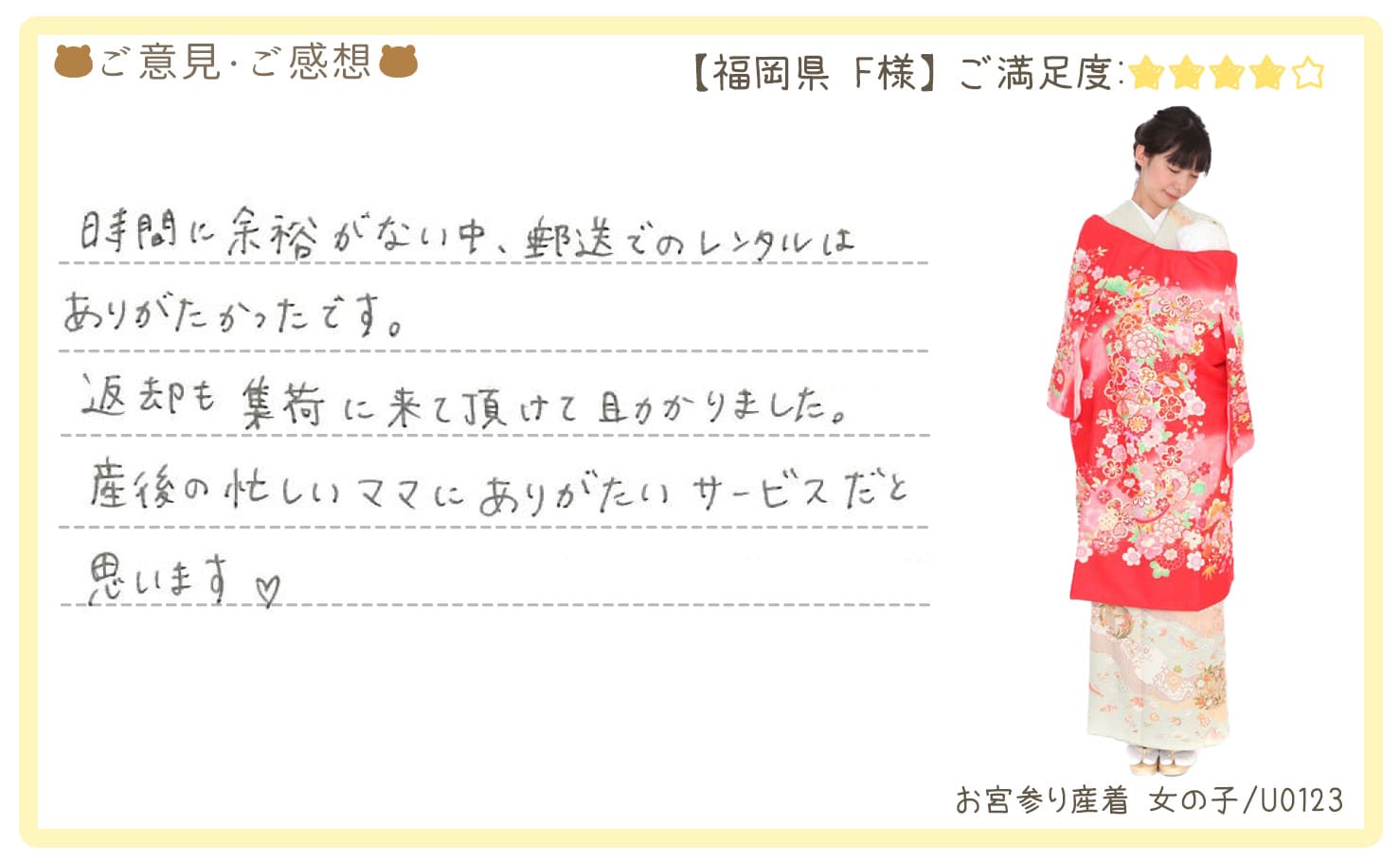 きものレンタリエ:お宮参り産着レンタル(女の子/U0123)福岡県のお客様のお声•口コミ「時間に余裕がない中、郵送でのレンタルはありがたかったです。産後の忙しいママにありがたいサービスだと思います♡」"