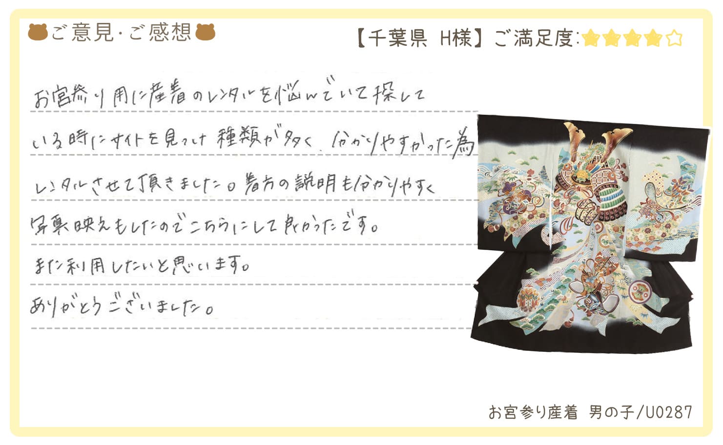 きものレンタリエ:お宮参り産着レンタル千葉県のお客様のお声•口コミ「お宮参り用に産着のレンタルを悩んでいて探している時にサイトを見つけ種類が多く、分かりやすかった為レンタルさせて頂きました。」"