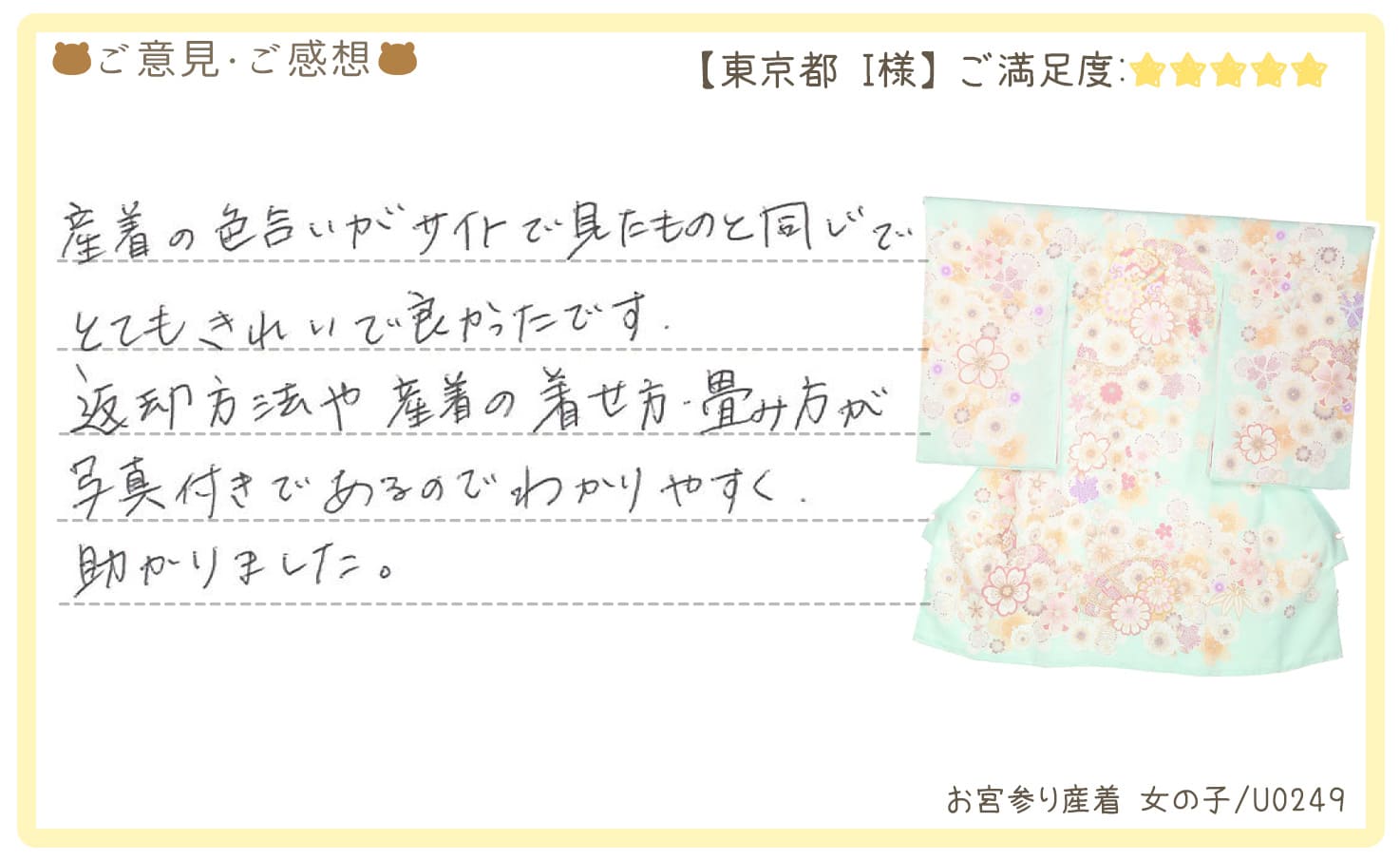 きものレンタリエ:お宮参り産着レンタル(女の子/U0249)のお客様のお声/口コミ「産着の色合いがサイトで見たものと同じでとてもきれいで良かったです。」"