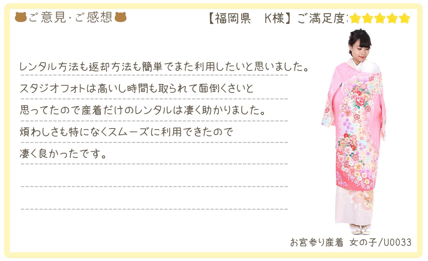 きものレンタリエ:お宮参り産着レンタル福岡県のお客様のお声•口コミ「レンタル方法も返却方法も簡単でまた利用したいと思いました。」"