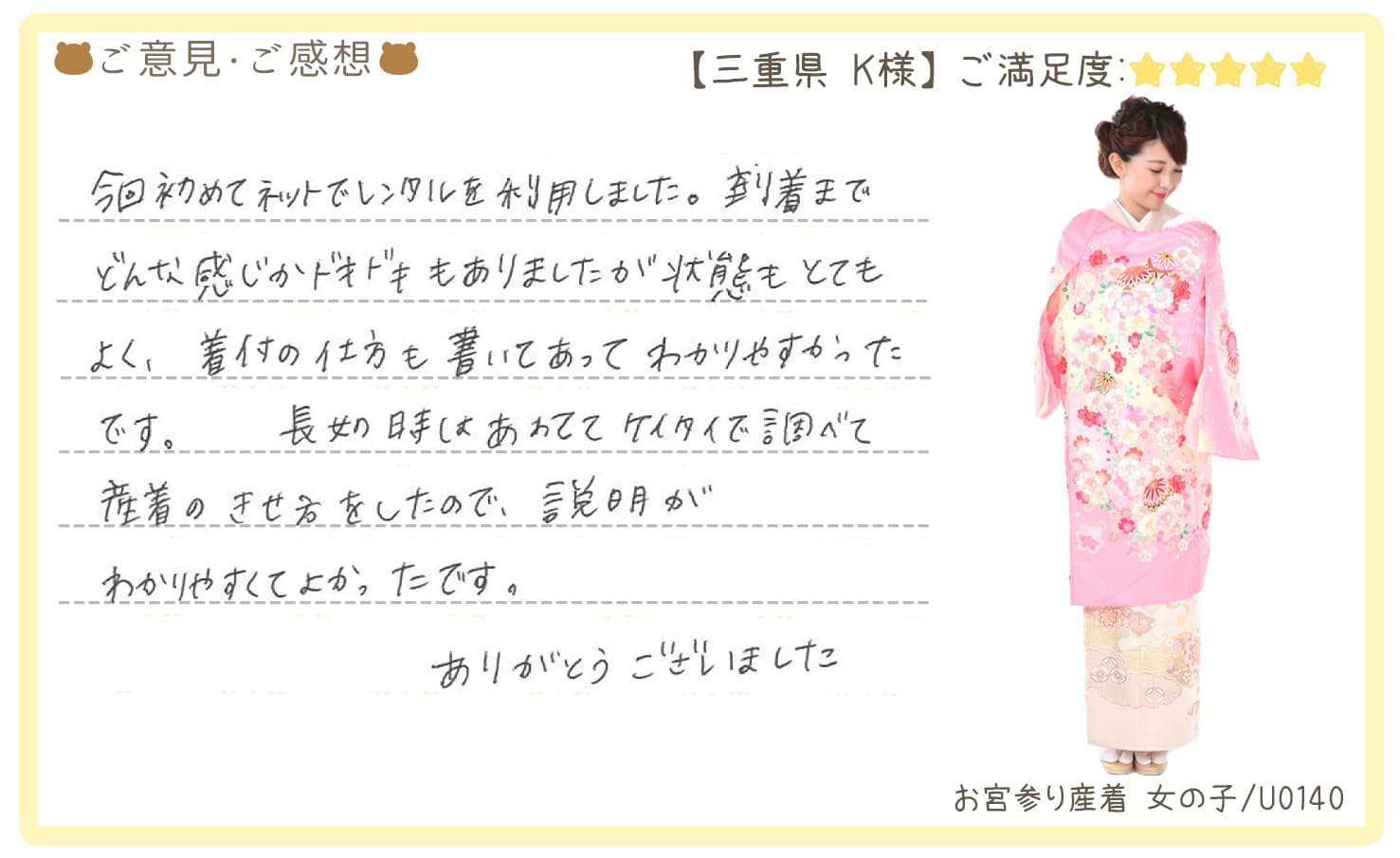 きものレンタリエ:お宮参り産着レンタル三重県のお客様のお声•口コミ「到着までどんな感じかドキドキもありましたが状態もとてもよく、着付の仕方も書いてあってわかりやすかったです」"