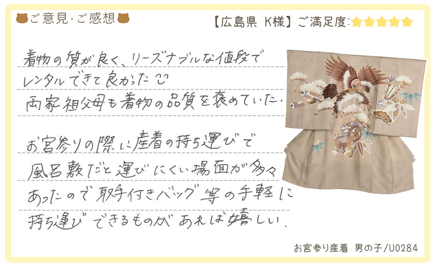 きものレンタリエ:お宮参り産着レンタル広島県のお客様のお声•口コミ「着物の質が良く、リーズナブルな値段でレンタルできて良かった。両家祖父母も着物の品質を誉めていた」"