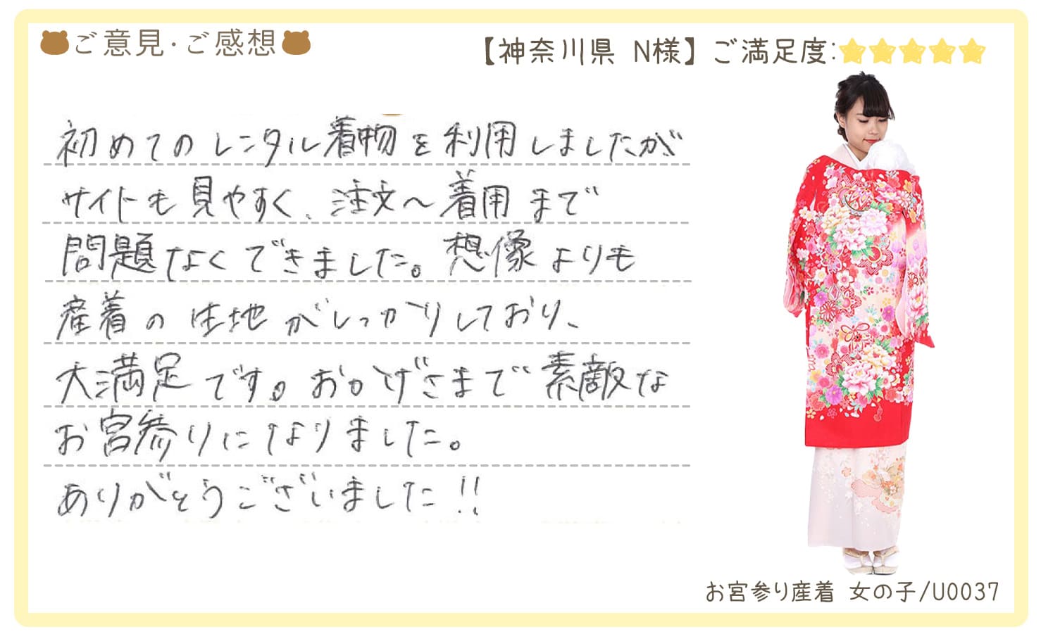 きものレンタリエ:お宮参り産着レンタル神奈川県のお客様のお声•口コミ「初めてのレンタル着物を利用しましたがサイトも見やすく、注文〜着用まで問題なくできました。想像よりも産着の生地がしっかりしており、大満足です」"