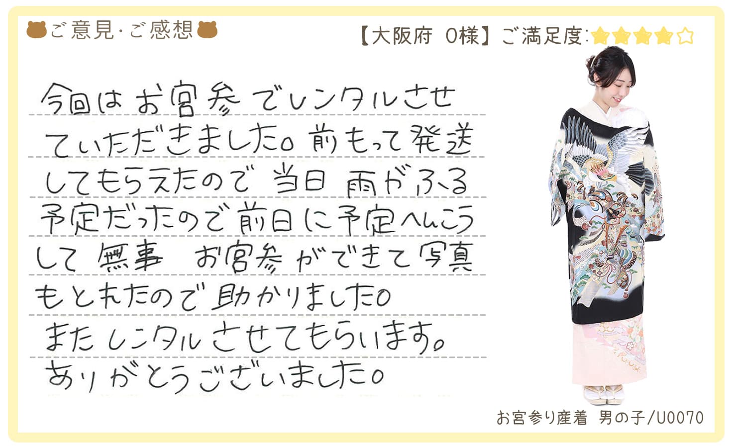 きものレンタリエ:お宮参り産着レンタル大阪府のお客様のお声•口コミ「前もって発送してもらえたので当日雨がふる予定だったので前日に予定へんこうして無事お宮参りができて写真も撮れたので助かりました」"