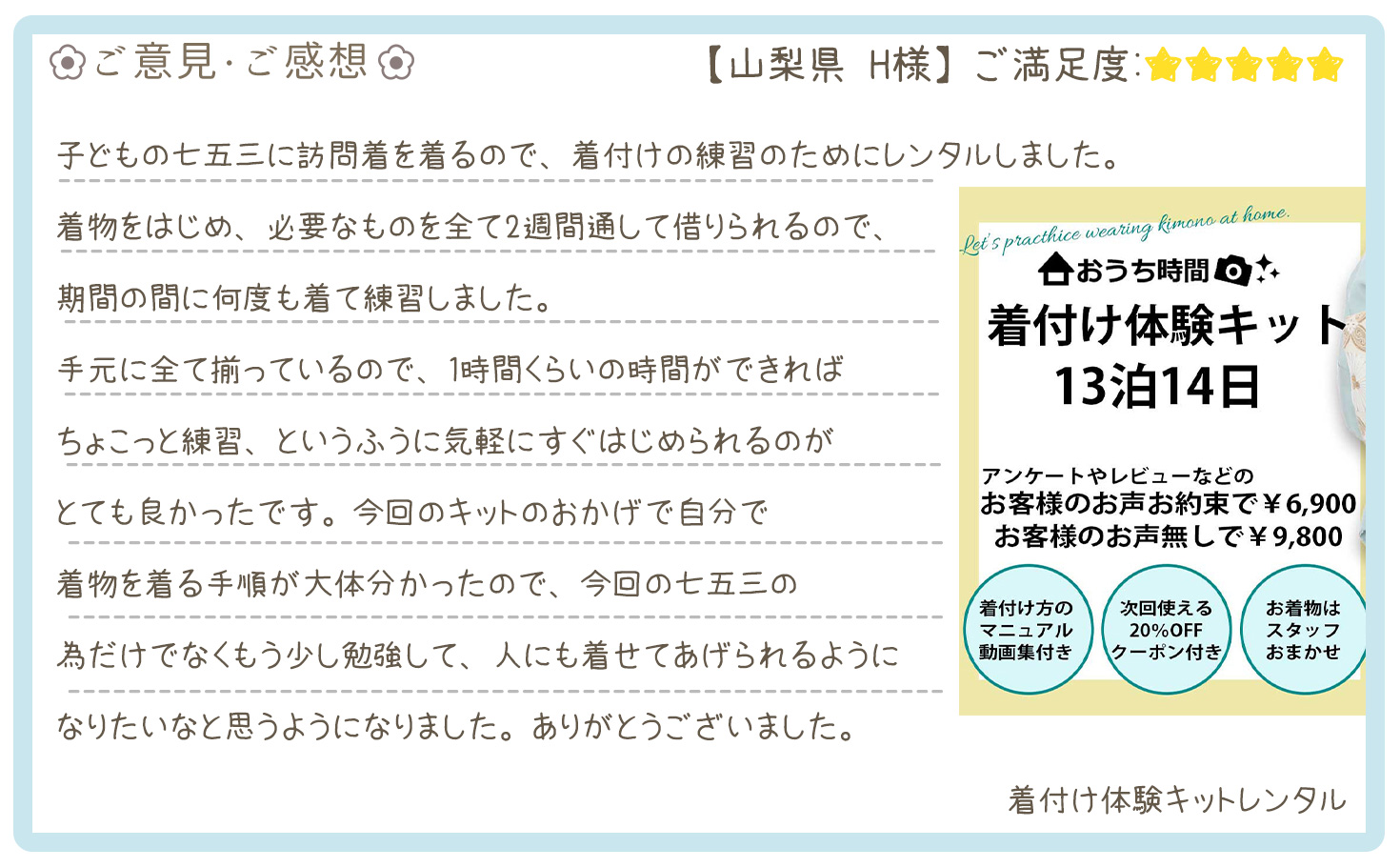 きものレンタリエ:着付け体験キットレンタルのお客様のお声•口コミ「手元に全て揃っているので、1時間くらいの時間ができればちょこっと練習、というふうに気軽にすぐはじめられるのがとても良かったです。」"