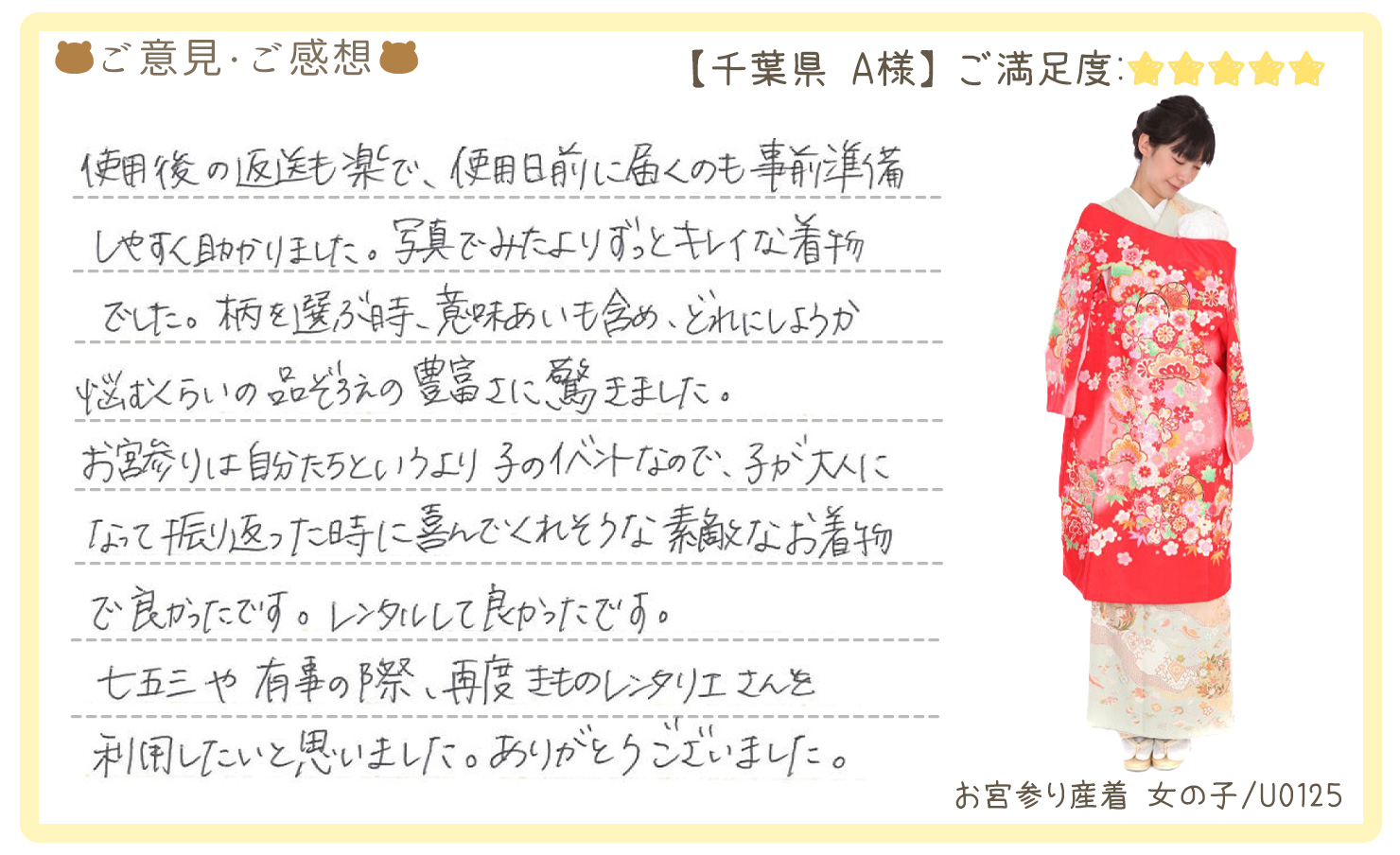 きものレンタリエ:お宮参り産着レンタルのお客様のお声•口コミ「使用後の返送も楽で、使用日前に届くのも事前準備しやすく助かりました。写真でみたよりずっとキレイな着物でした」"