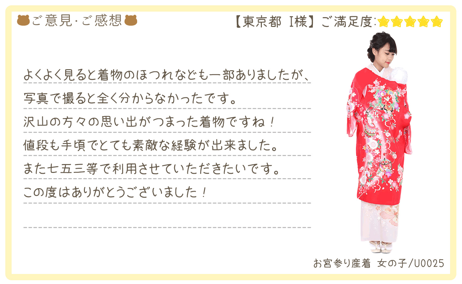 きものレンタリエ:お宮参り産着レンタルのお客様のお声•口コミ「よくよく見ると着物のほつれなども一部ありましたが、写真で撮ると全く分からなかったです。沢山の方々の思い出がつまった着物ですね!」"