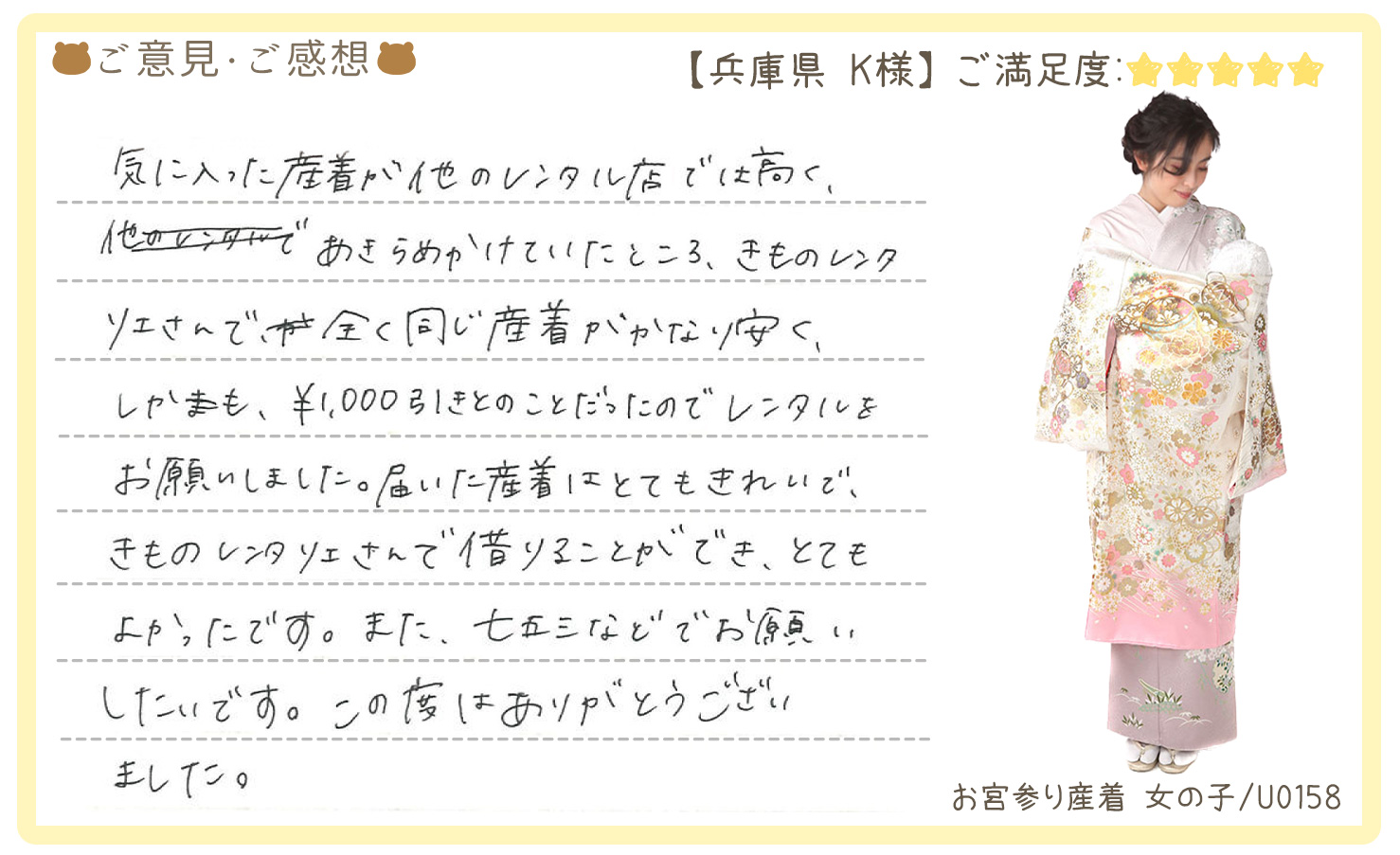 きものレンタリエ:お宮参り産着レンタルのお客様のお声•口コミ「気に入った産着が他のレンタル店では高く、あきらめかけていたところ、きものレンタリエさんで全く同じ産着がかなり安く、しかも¥1,000引きとのことだったのでレンタルをお願いしました。」"