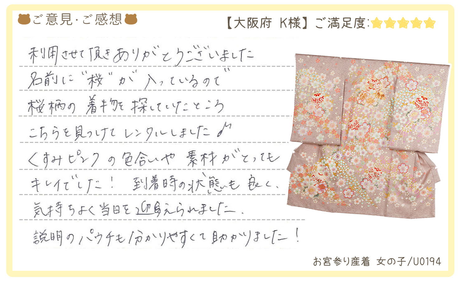 きものレンタリエ:お宮参り産着レンタルのお客様のお声•口コミ「利用させて頂きありがとうございました。名前に"桜"が入っているので桜柄の着物を探していたところこちらを見つけてレンタルしました♪」"