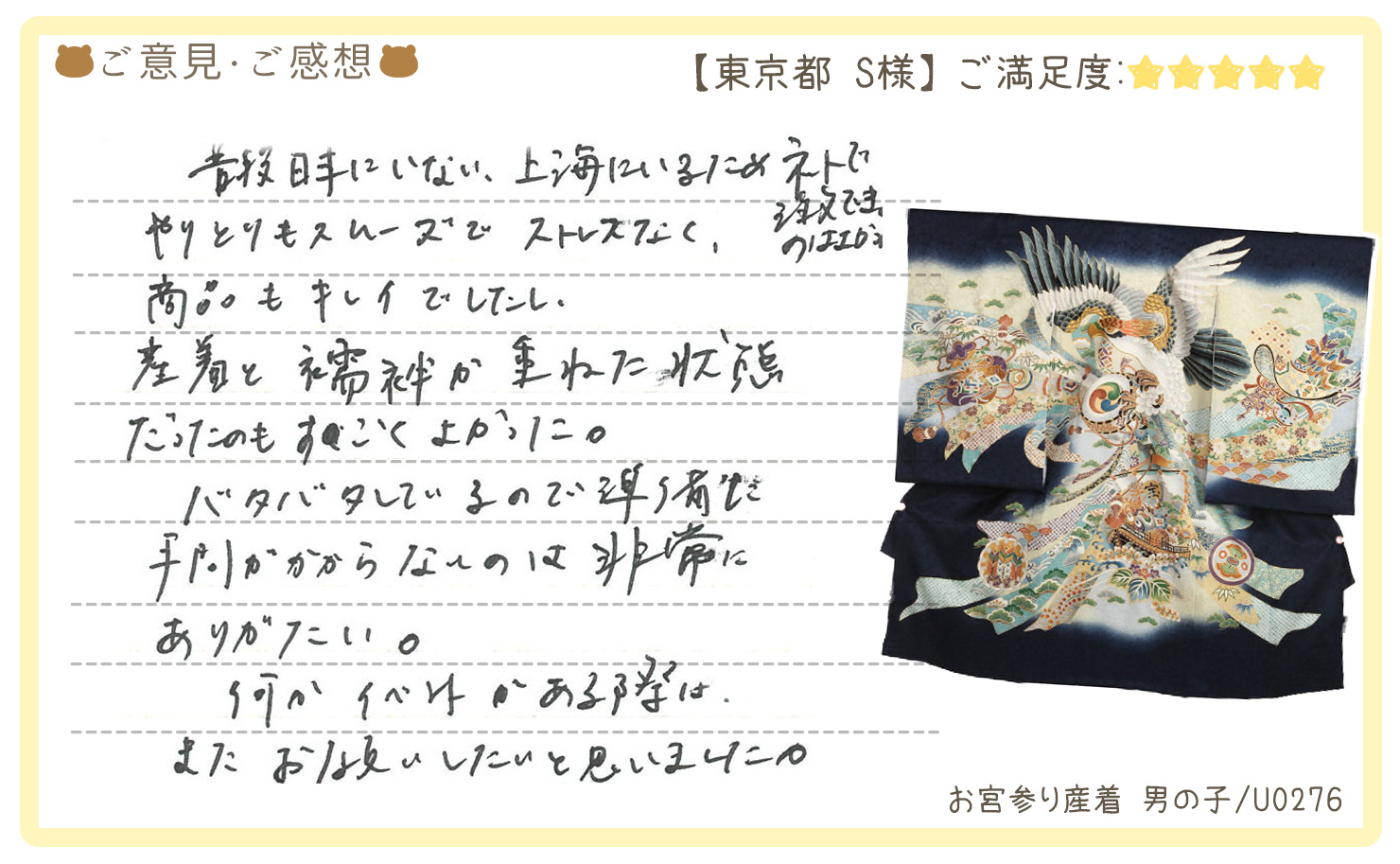 きものレンタリエ:お宮参り産着レンタルのお客様のお声•口コミ「普段日本にいない、上海にいるためネットで注文できるのはよかったし、やりとちもスムーズでストレスなく、商品もキレイでしたし産着と襦袢が重ねた状態だったのもすごくよかった。」"