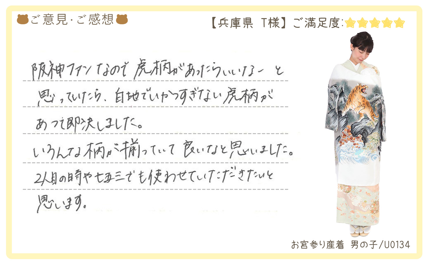 きものレンタリエ:お宮参り産着レンタルのお客様のお声•口コミ「阪神ファンなので虎柄があったらいいなーと思っていたら白地でいかつすぎない虎柄があって即決しました」"