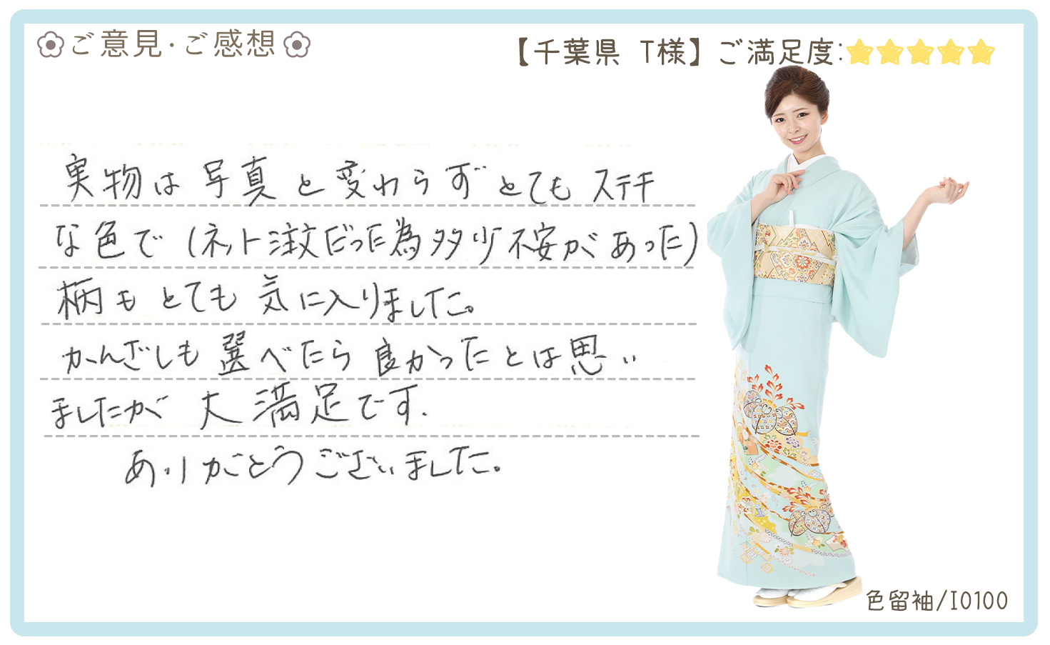 きものレンタリエ:結婚式色留袖レンタルのお客様のお声•口コミ「実物は写真と変わらずとてもステキな色で(ネット注文だった為多少不安があった)柄もとても気に入りました。」"