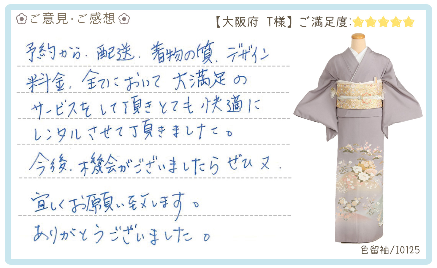 きものレンタリエ:結婚式色留袖レンタルのお客様のお声•口コミ「予約から配送、着物の質、デザイン、料金全てにおいて大満足のサービスをして頂きとても快適にレンタルさせて頂きました。」"