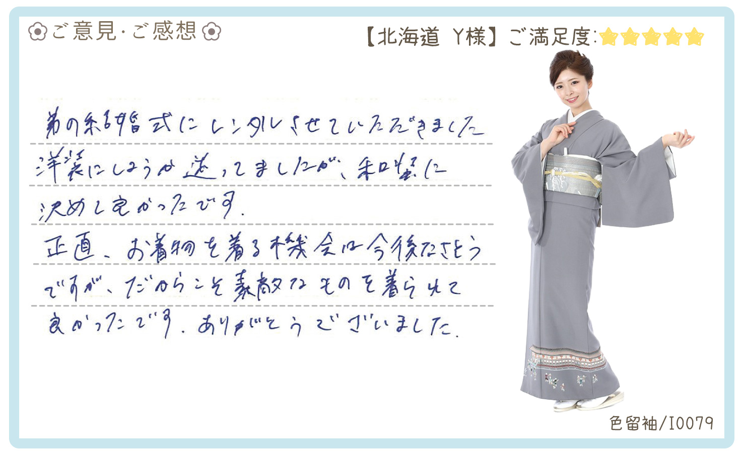 きものレンタリエ:結婚式色留袖レンタルのお客様のお声•口コミ「洋装にしようか迷ってましたが、和装に決めて良かったです。」"