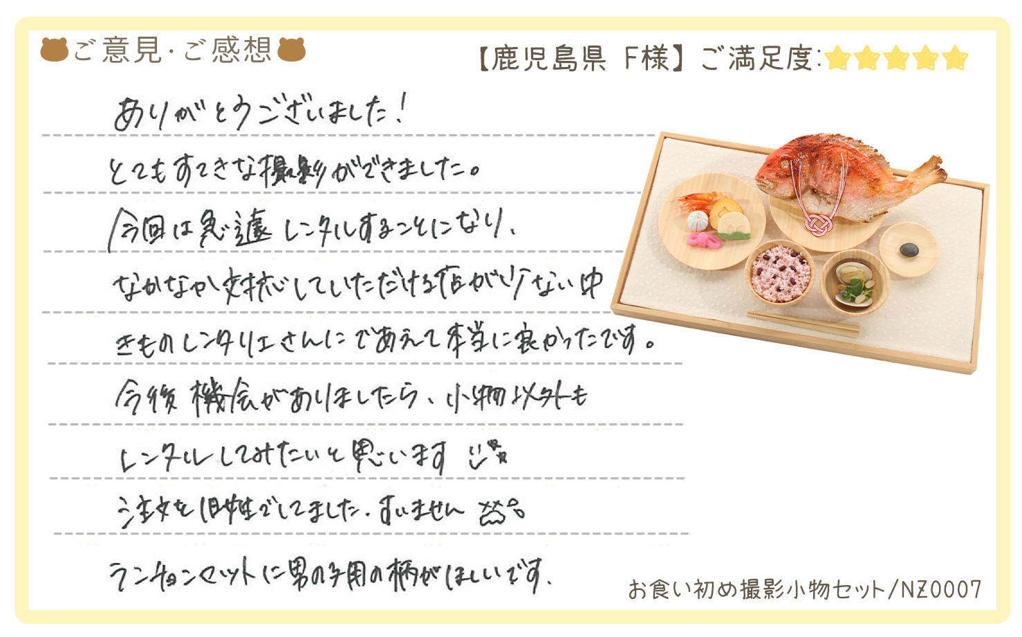 きものレンタリエ:お食い初め撮影小物セットレンタルのお客様のお声•口コミ「ありがとうございました!とてもすてきな撮影ができました」"