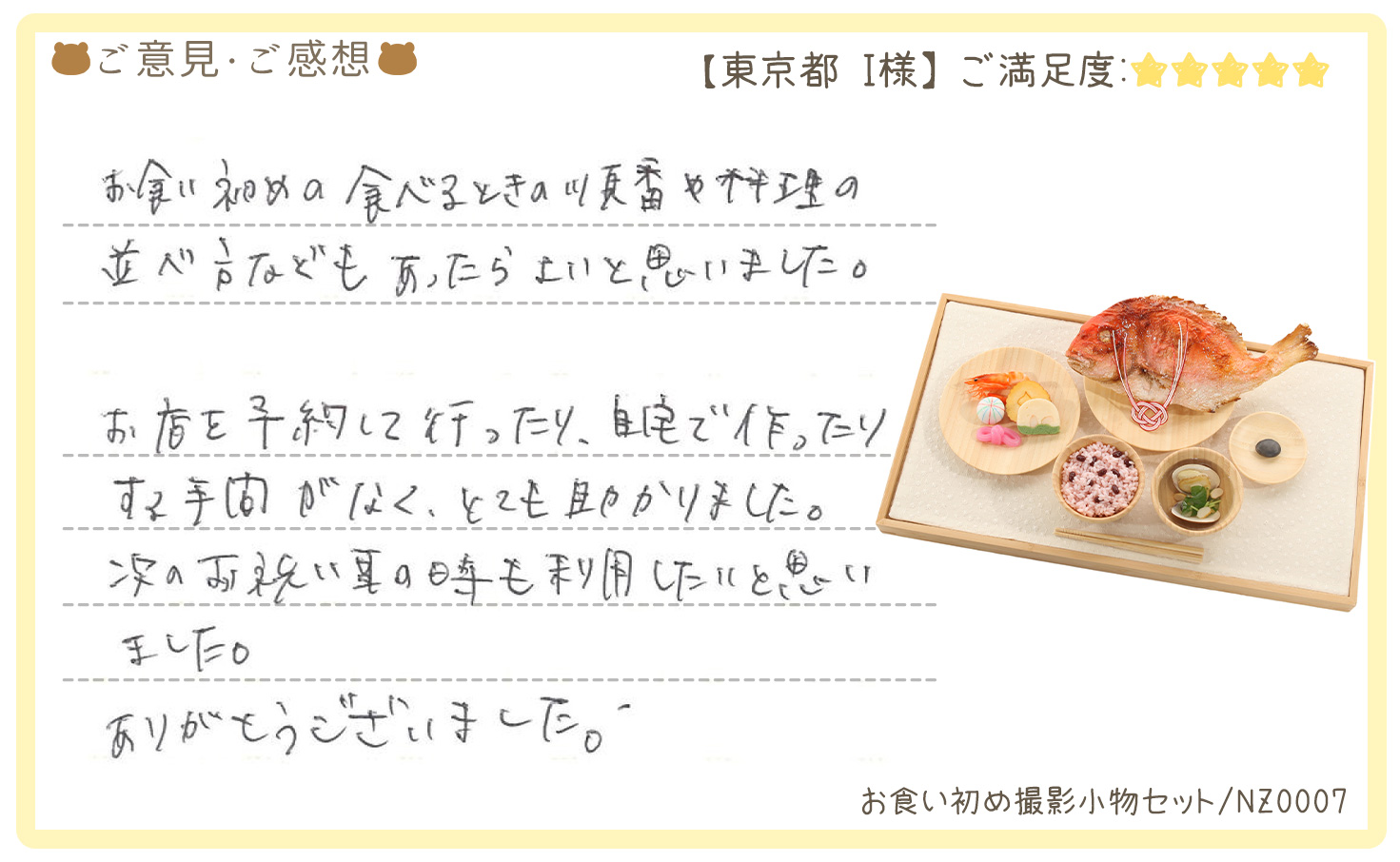 きものレンタリエ:お食い初め撮影小物セットレンタルのお客様のお声•口コミ「お店を予約して行ったり、自宅で作ったりする手間がなくとても助かりました。」"
