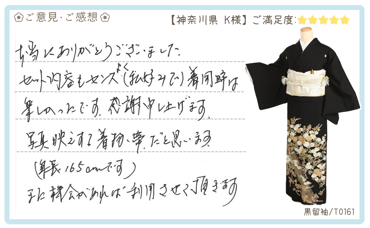 きものレンタリエ:結婚式黒留袖レンタルのお客様のお声•口コミ「セット内容もセンスもよく(私好みで)着用時は楽しかったです。感謝申し上げます。」"