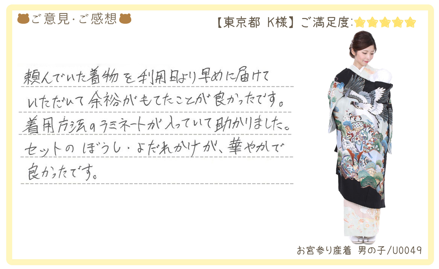 きものレンタリエ:お宮参り産着レンタルのお客様のお声•口コミ「頼んでいた着物を利用日より早めに届けていただいて余裕がもてたことが良かったです。」"