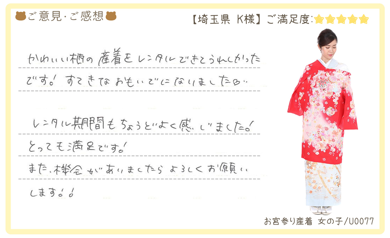 きものレンタリエ:お宮参り産着レンタルのお客様のお声•口コミ「かわいい柄の産着をレンタルできてうれしかったです!すてきなおもいでになりました。」"