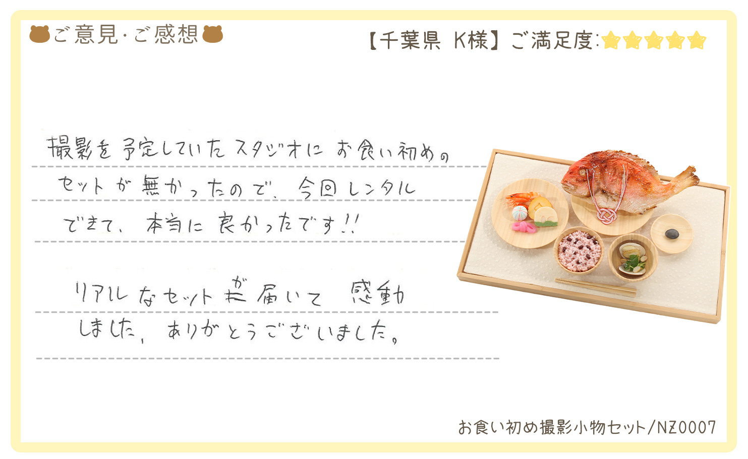 きものレンタリエ:お食い初め撮影小物セットレンタルのお客様のお声•口コミ「リアルなセットが届いて感動しました、ありがとうございました。」"