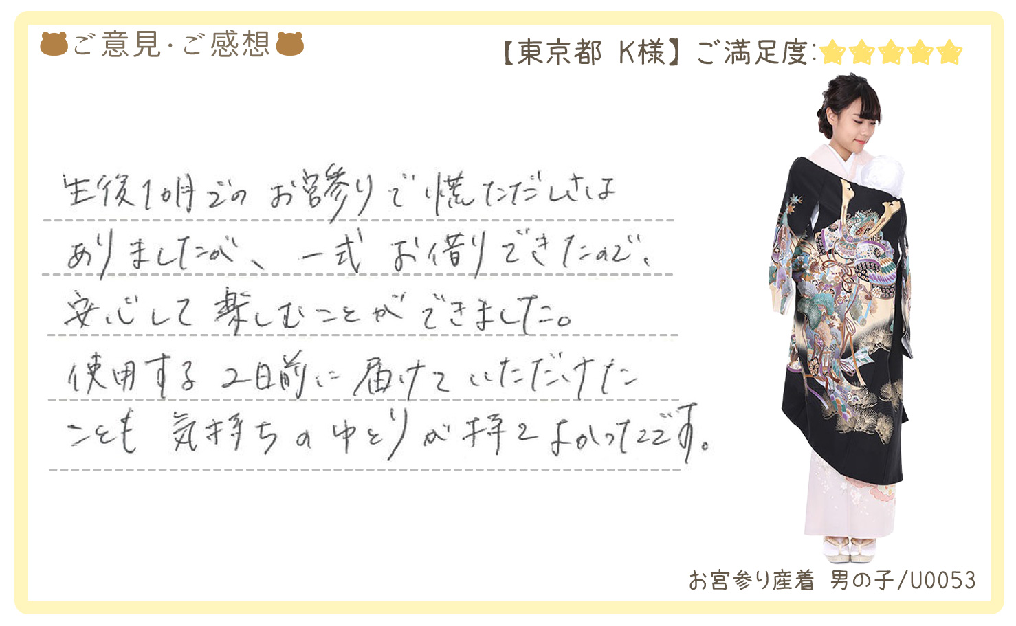 きものレンタリエ:お宮参り産着レンタルのお客様のお声•口コミ「生後1ヶ月でのお宮参りで慌ただしさはありましたが、一式お借りできたので、安心して楽しむことができました。」"