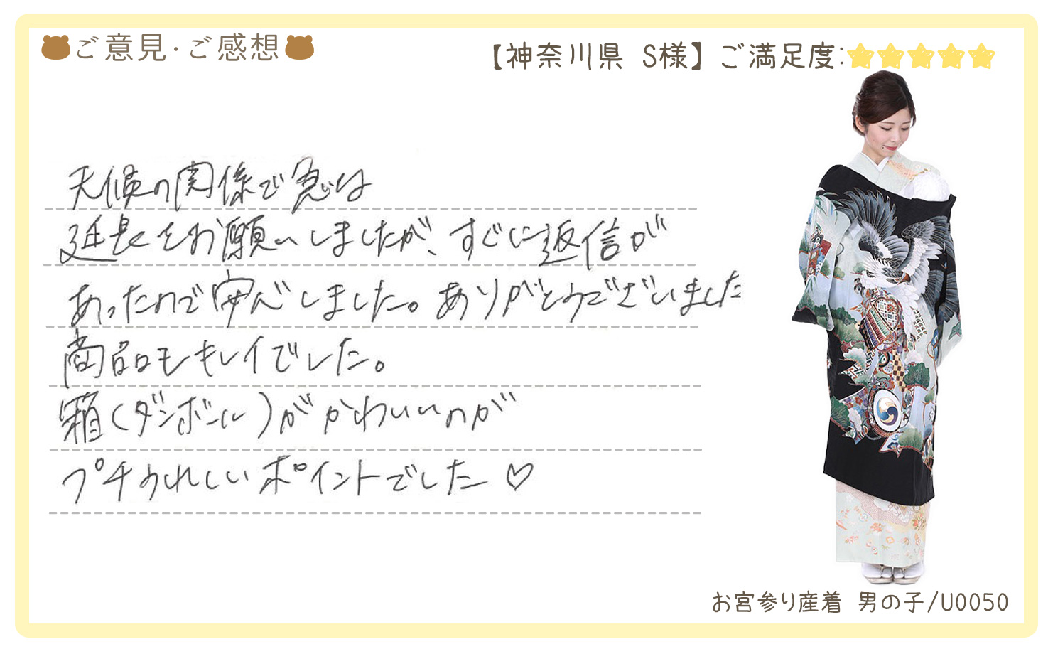 きものレンタリエ:お宮参り産着レンタルのお客様のお声•口コミ「天候の関係で急遽延長をお願いしましたが、すぐに返信があったので安心しました。」"