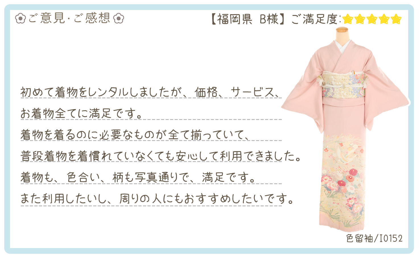 きものレンタリエ:結婚式色留袖レンタルのお客様のお声•口コミ「初めて着物をレンタルしましたが、価格、サービス、お着物全てに満足です。」"