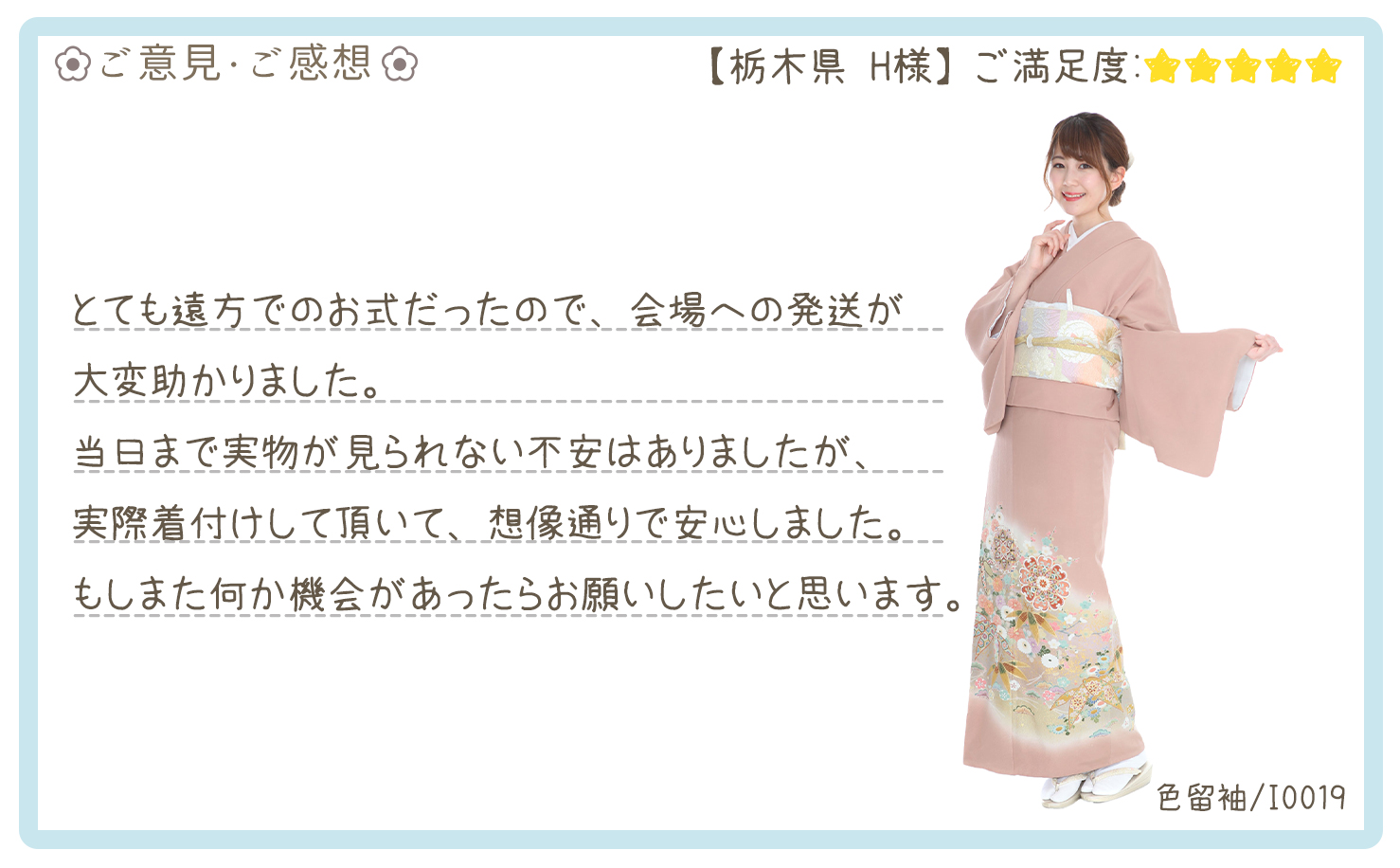 きものレンタリエ:結婚式色留袖レンタルのお客様のお声•口コミ「とても遠方でのお式だったので、会場への発送が大変助かりました。」"