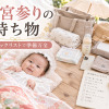 お宮参りの持ち物とは?チェックリストと暑さや寒さ対策グッズもをわかりやすく説明