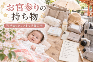 お宮参りの持ち物