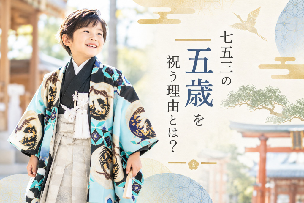 七五三　祝い着　５歳　小物 七五三の「五歳」着物で必要なものとは？わかりやすく説明 | きもの