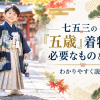 七五三の「五歳」着物で必要なものとは？わかりやすく説明