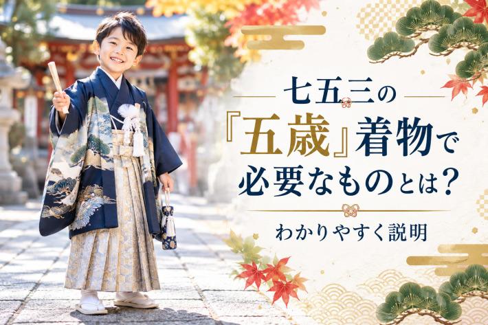 七五三の「五歳」着物で必要なものとは？わかりやすく説明