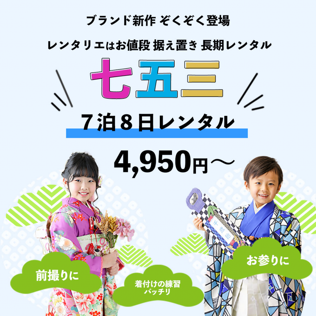 きものレンタリエの七五三着物レンタルは7泊8日