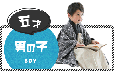 七五三 5歳男の子羽織袴レンタル