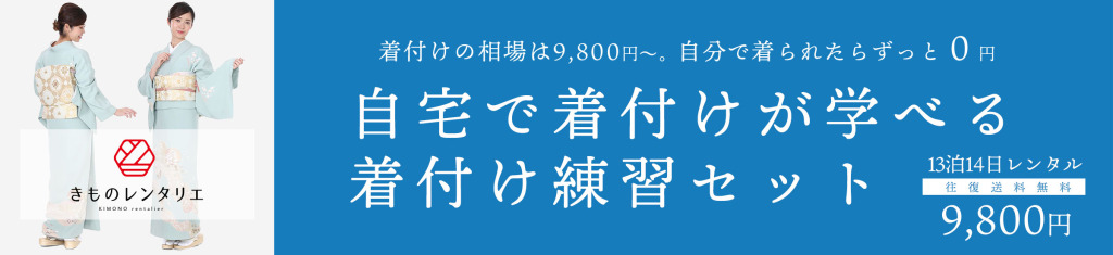 着付け練習セットレンタル