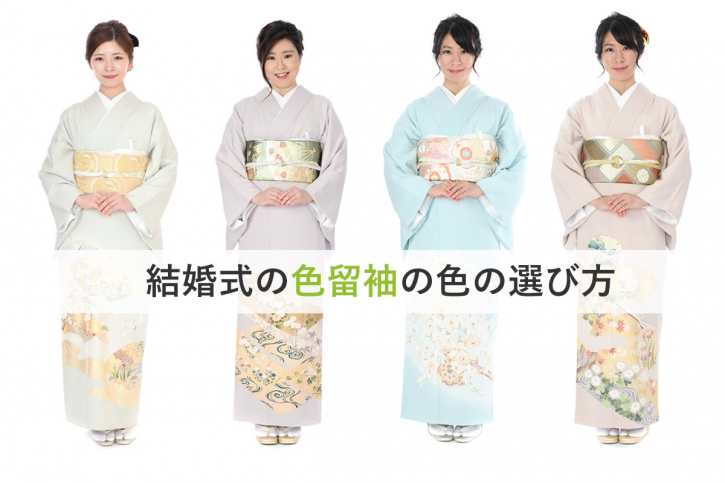 結婚式の色留袖の色の選び方をわかりやすく説明！似合う地色を選
