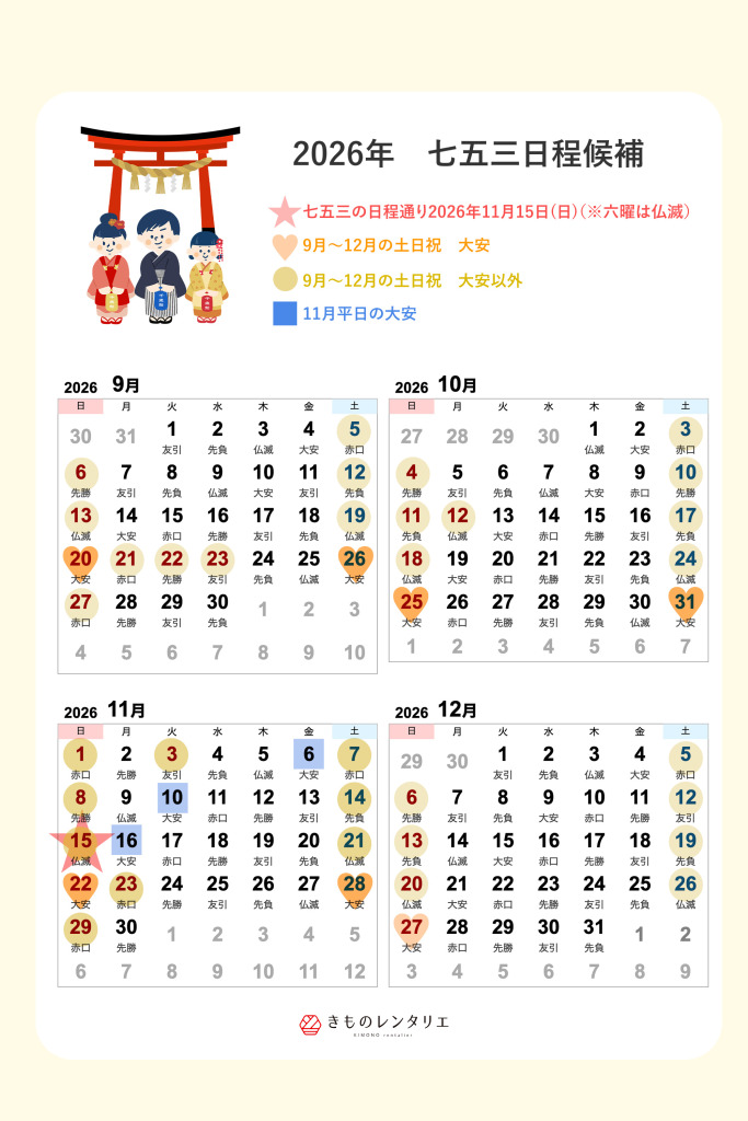 七五三2026年日程候補日一覧