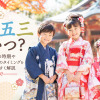 七五三いつ