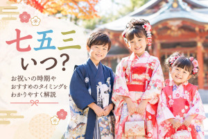 七五三いつ